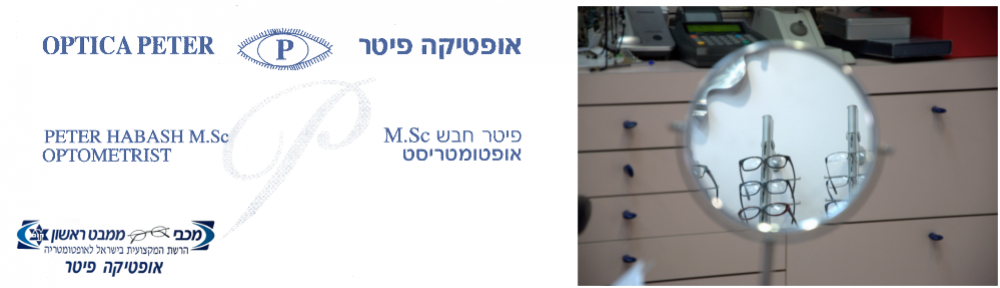 אופטיקה פיטר